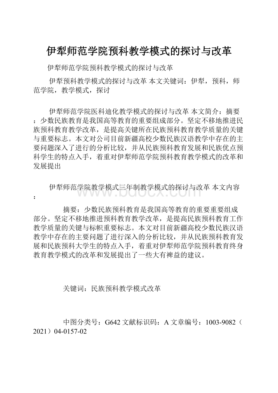 伊犁师范学院预科教学模式的探讨与改革.docx_第1页