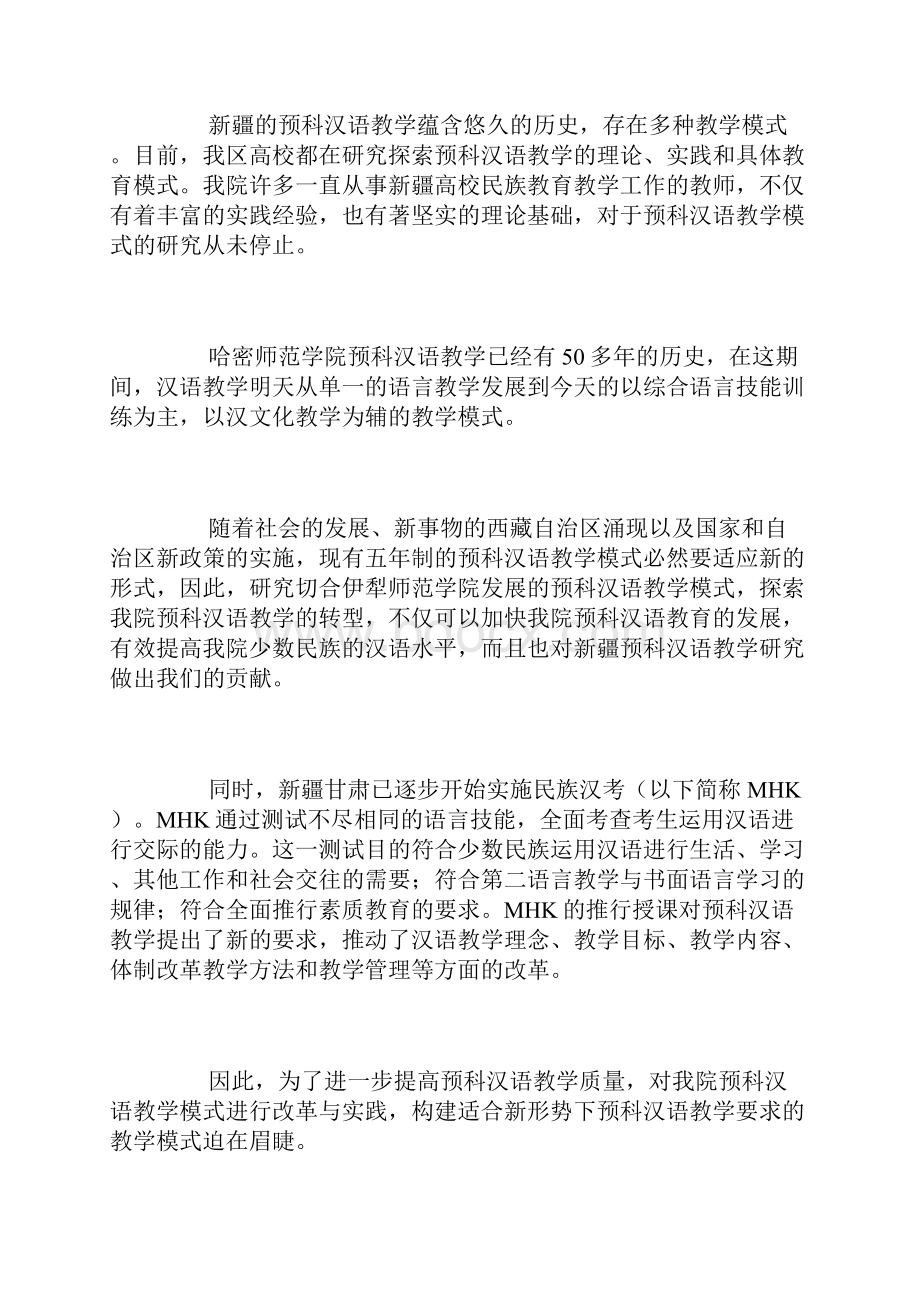 伊犁师范学院预科教学模式的探讨与改革.docx_第2页