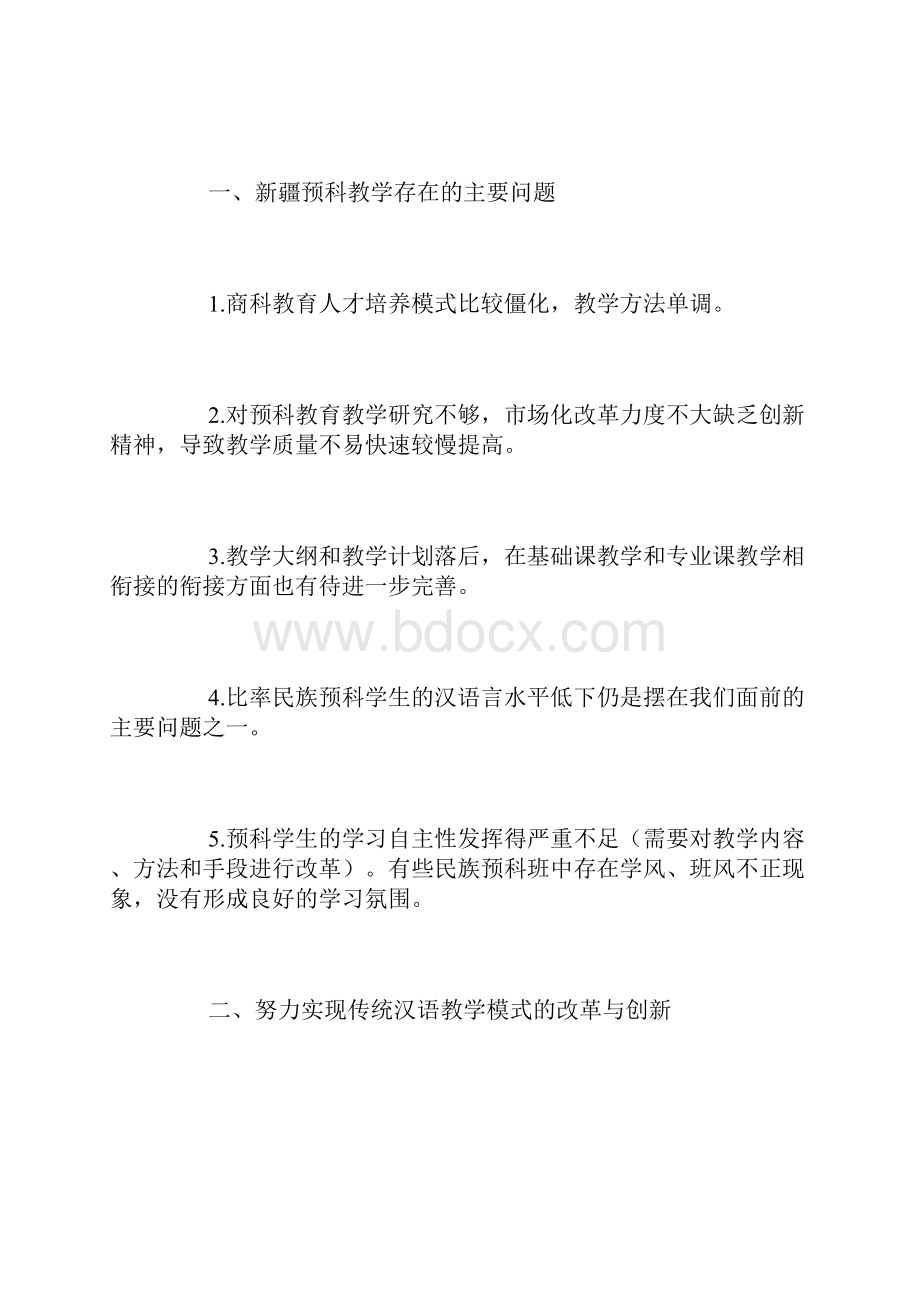 伊犁师范学院预科教学模式的探讨与改革.docx_第3页