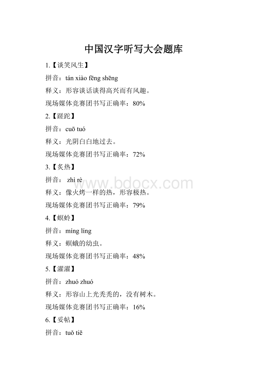中国汉字听写大会题库.docx_第1页