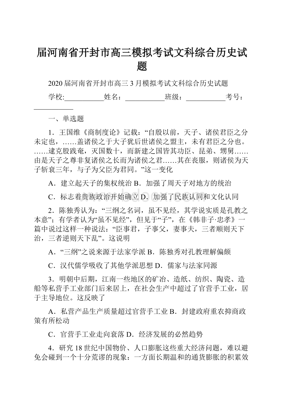 届河南省开封市高三模拟考试文科综合历史试题.docx