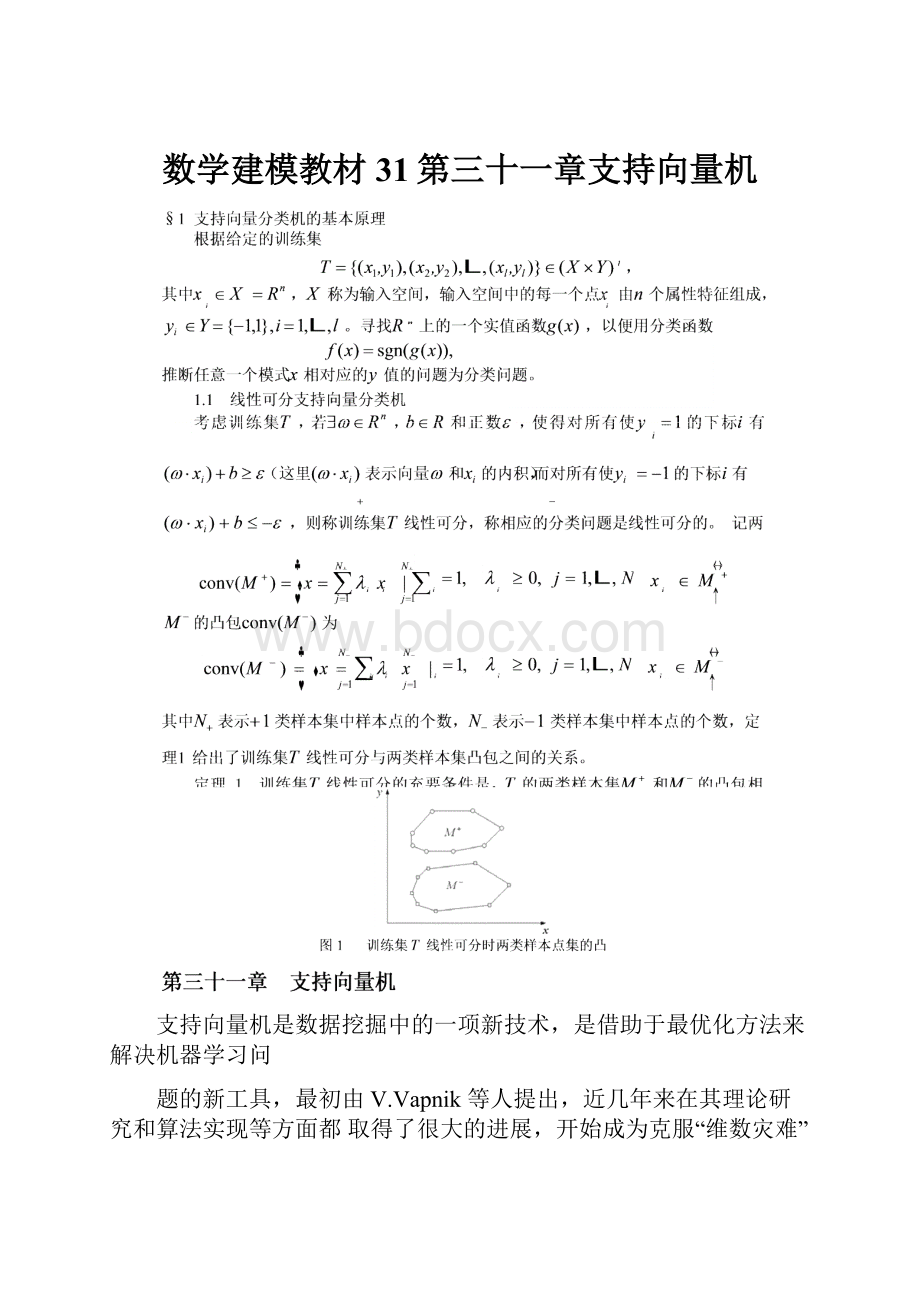 数学建模教材31第三十一章支持向量机.docx_第1页