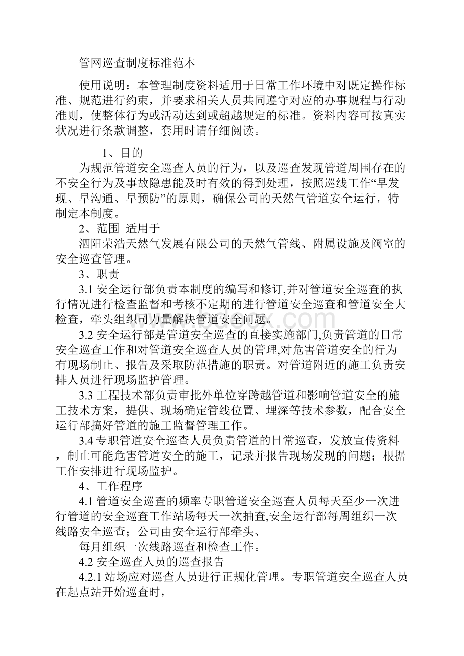 管网巡查制度标准范本.docx_第2页