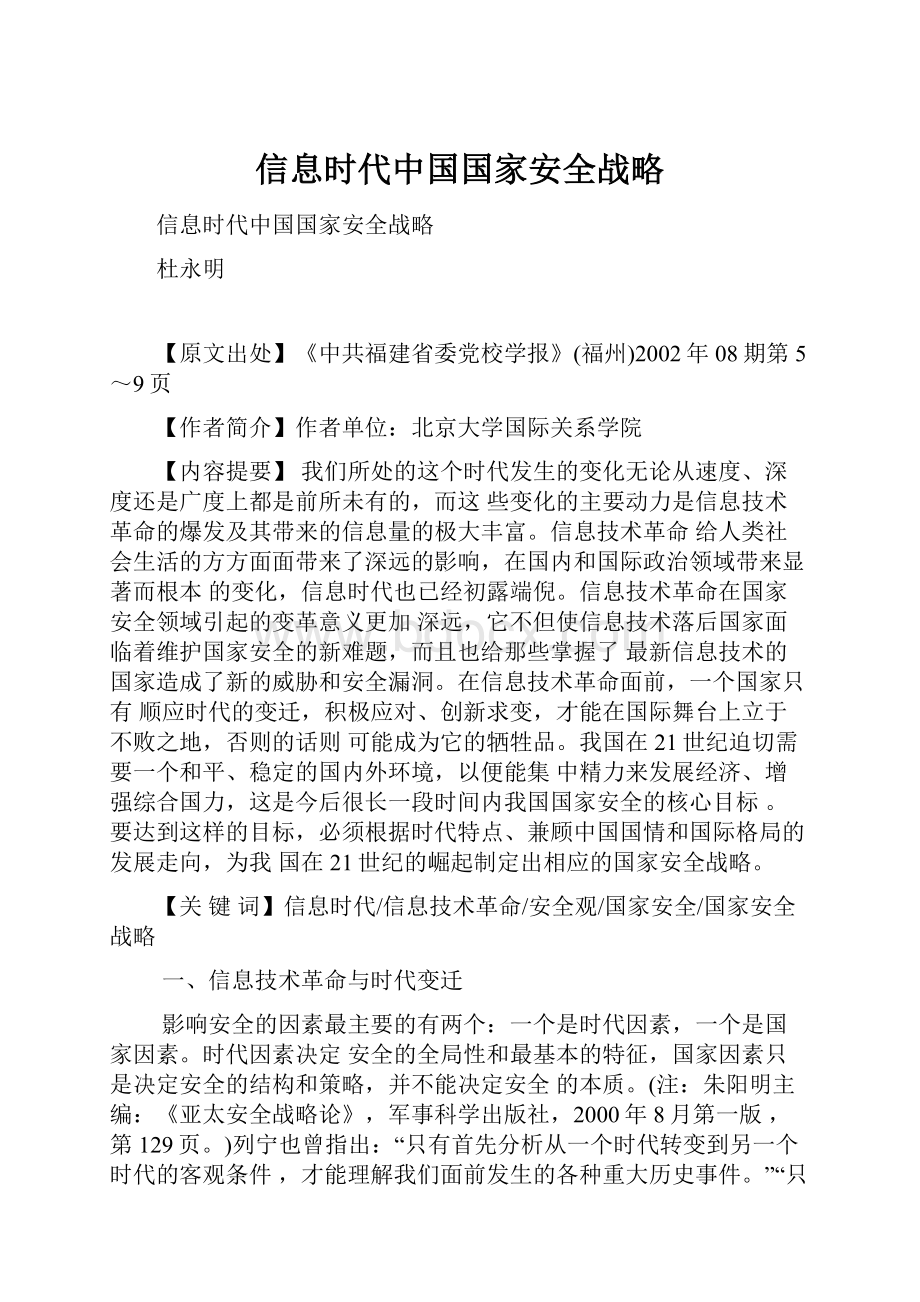 信息时代中国国家安全战略.docx