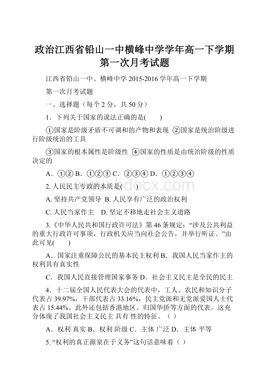 政治江西省铅山一中横峰中学学年高一下学期第一次月考试题.docx