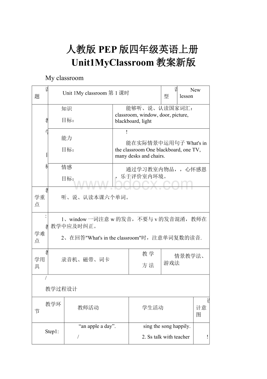 人教版PEP版四年级英语上册Unit1MyClassroom教案新版.docx