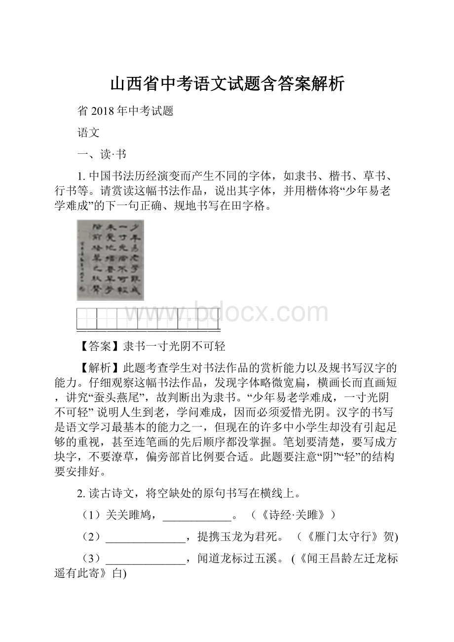 山西省中考语文试题含答案解析.docx