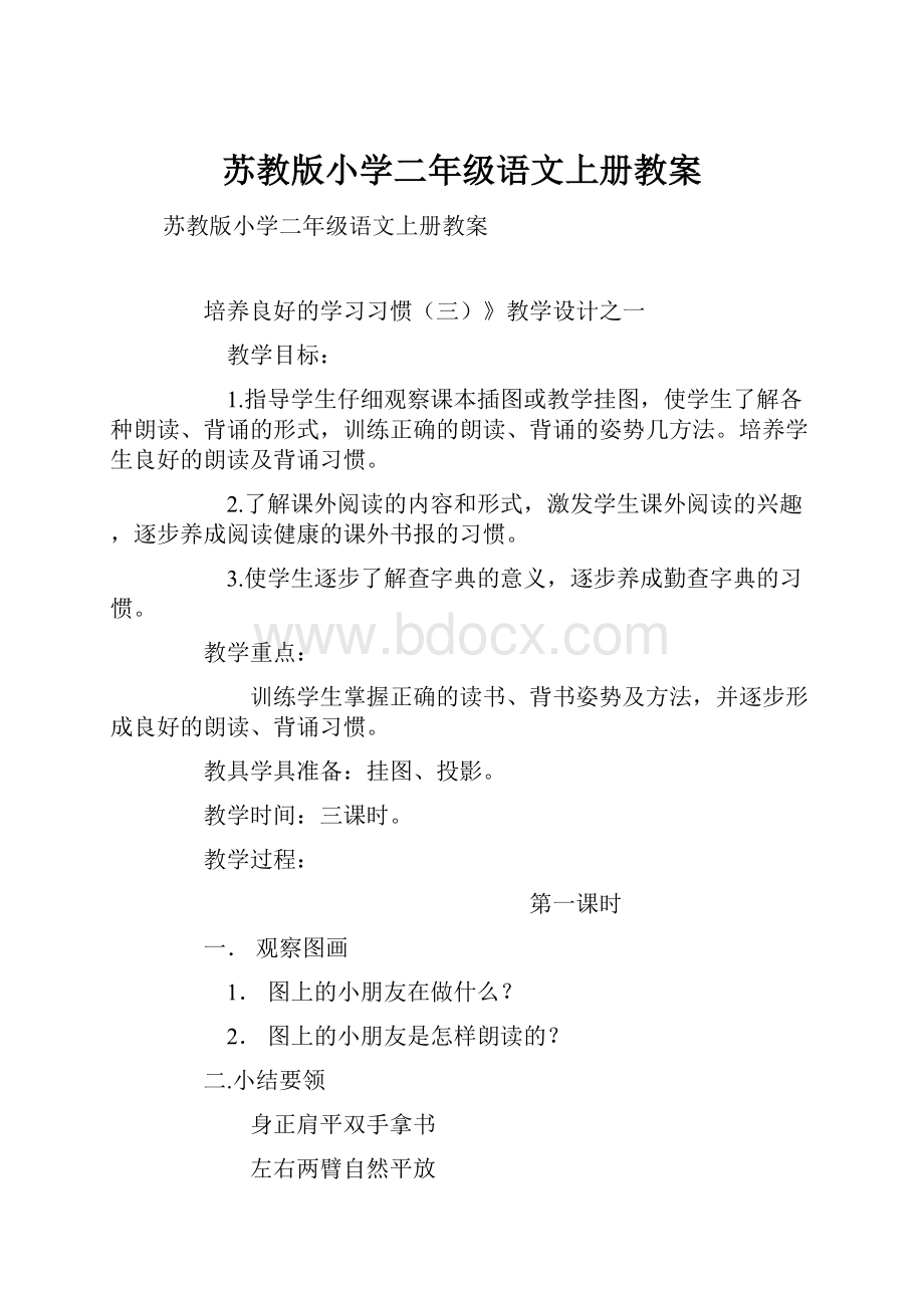 苏教版小学二年级语文上册教案.docx