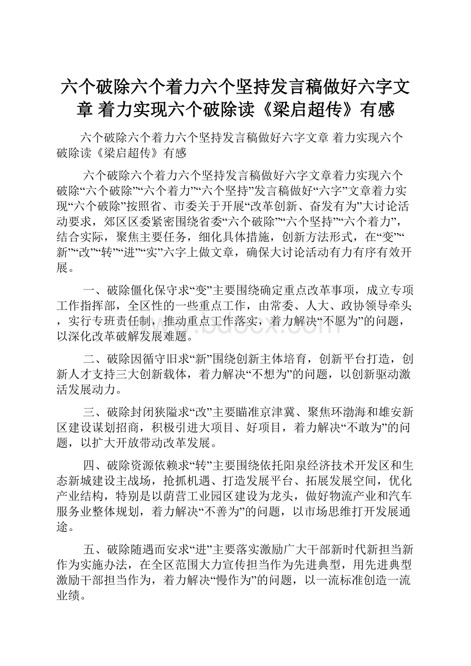 六个破除六个着力六个坚持发言稿做好六字文章 着力实现六个破除读《梁启超传》有感.docx_第1页