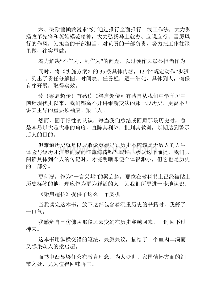 六个破除六个着力六个坚持发言稿做好六字文章 着力实现六个破除读《梁启超传》有感.docx_第2页