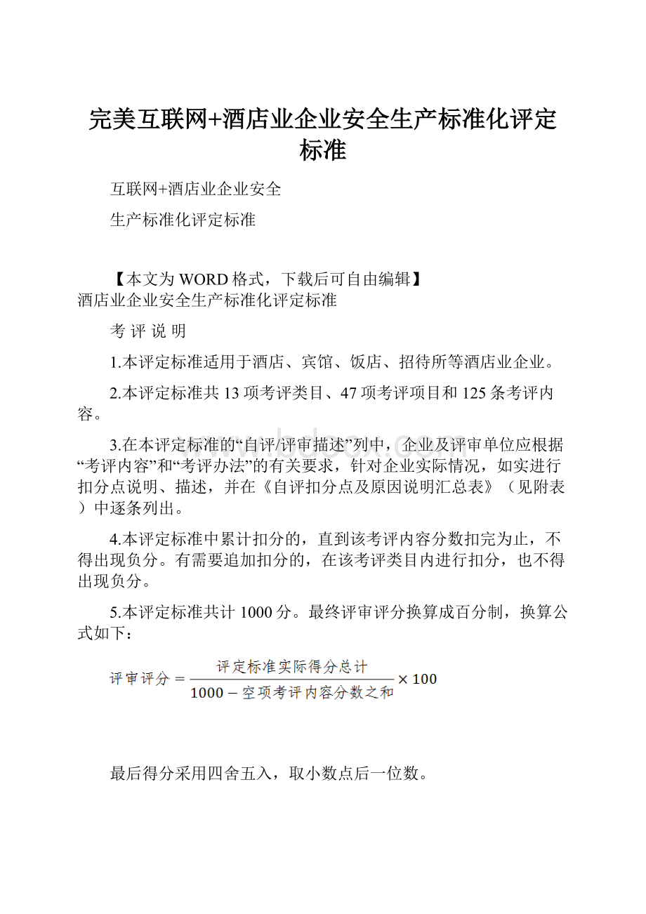 完美互联网+酒店业企业安全生产标准化评定标准.docx