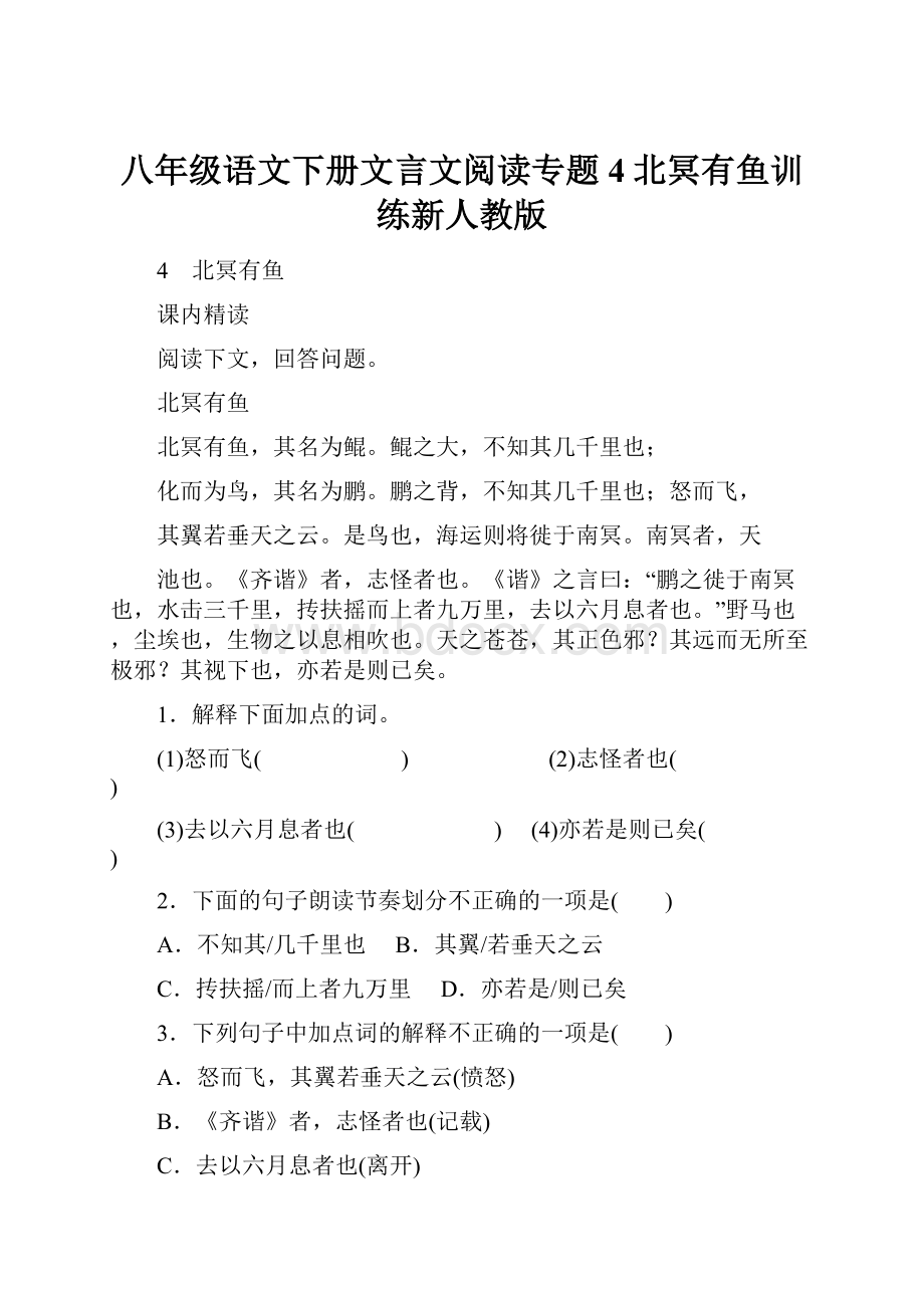 八年级语文下册文言文阅读专题4北冥有鱼训练新人教版.docx_第1页