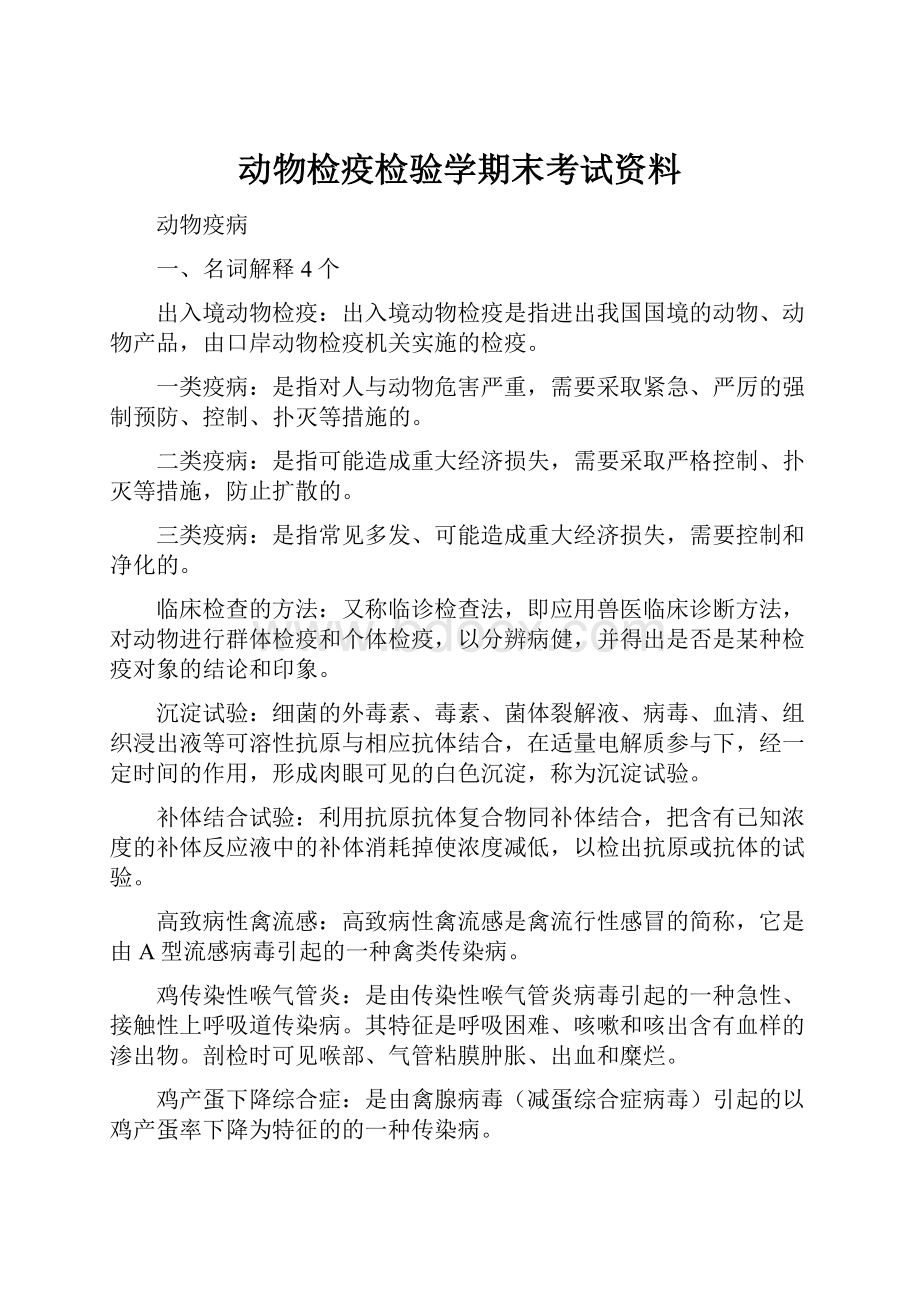 动物检疫检验学期末考试资料.docx