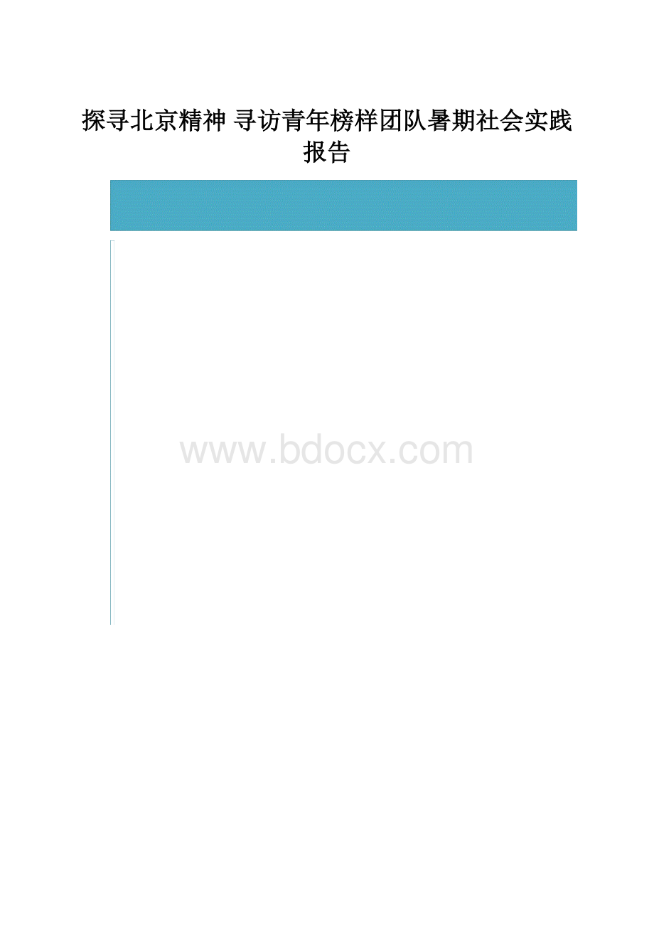 探寻北京精神寻访青年榜样团队暑期社会实践报告.docx_第1页