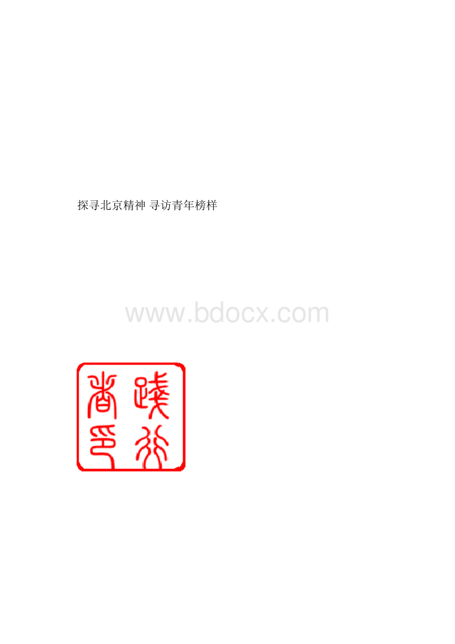 探寻北京精神寻访青年榜样团队暑期社会实践报告.docx_第3页