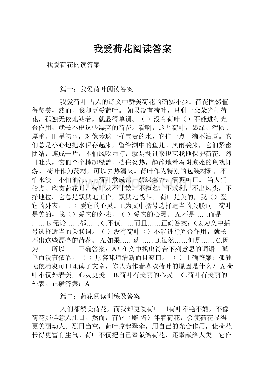 我爱荷花阅读答案.docx