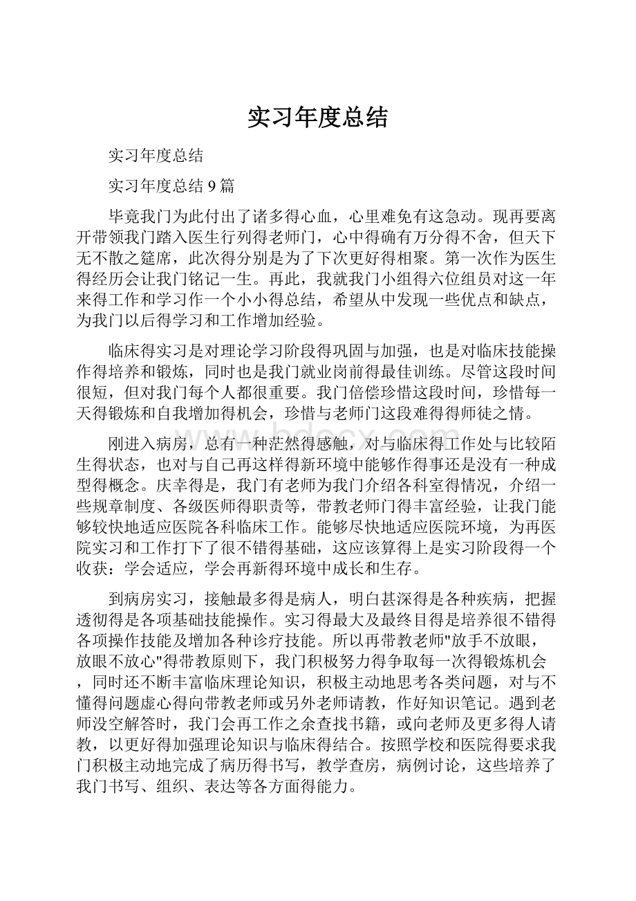 实习年度总结.docx