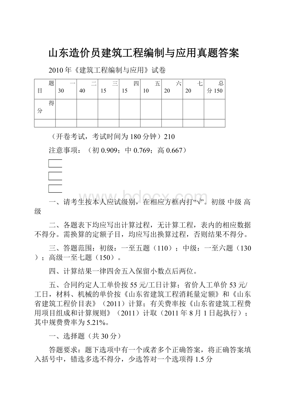 山东造价员建筑工程编制与应用真题答案.docx