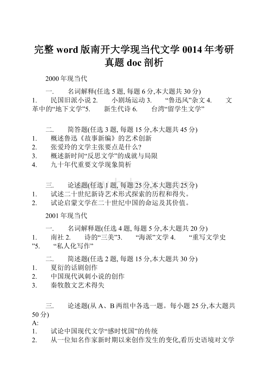 完整word版南开大学现当代文学0014年考研真题doc剖析.docx