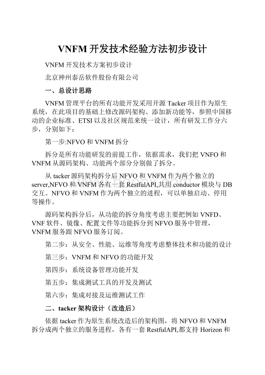 VNFM开发技术经验方法初步设计.docx_第1页