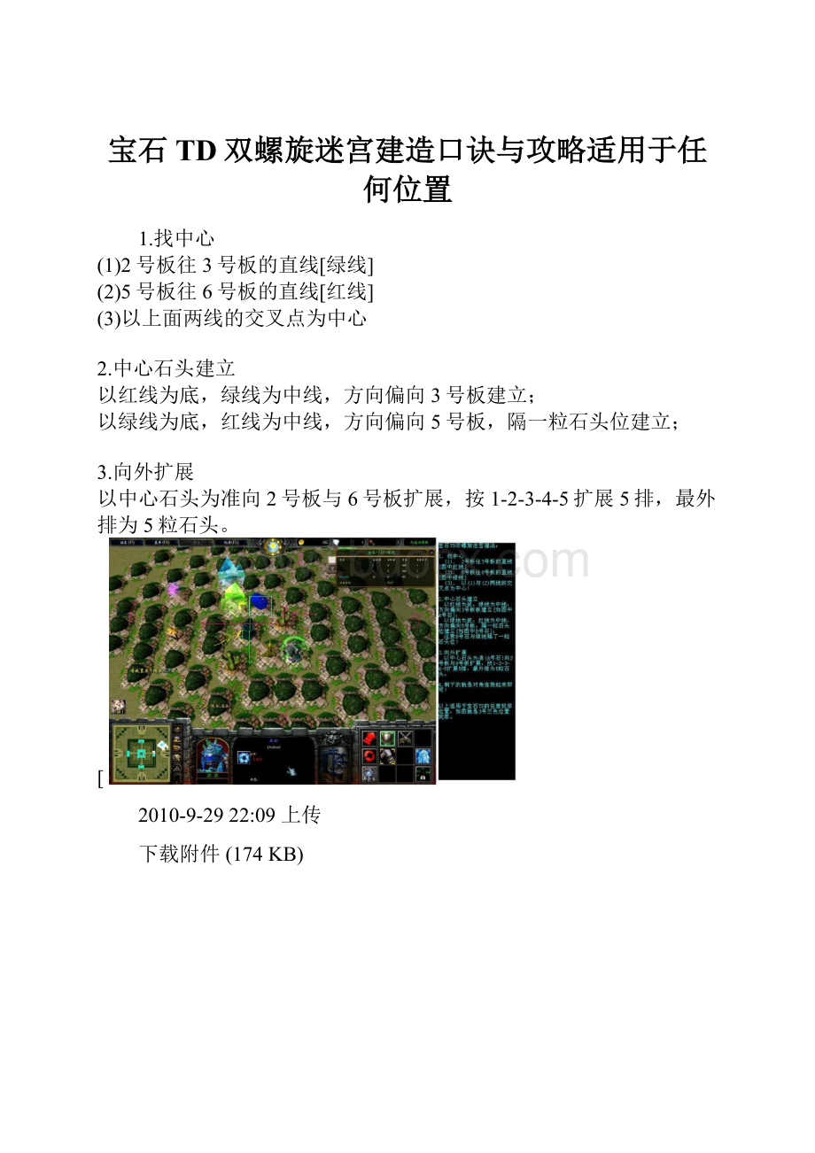 宝石TD双螺旋迷宫建造口诀与攻略适用于任何位置.docx_第1页