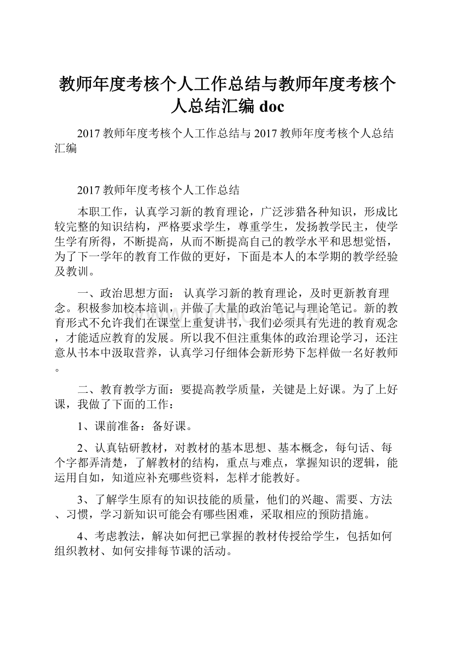 教师年度考核个人工作总结与教师年度考核个人总结汇编doc.docx