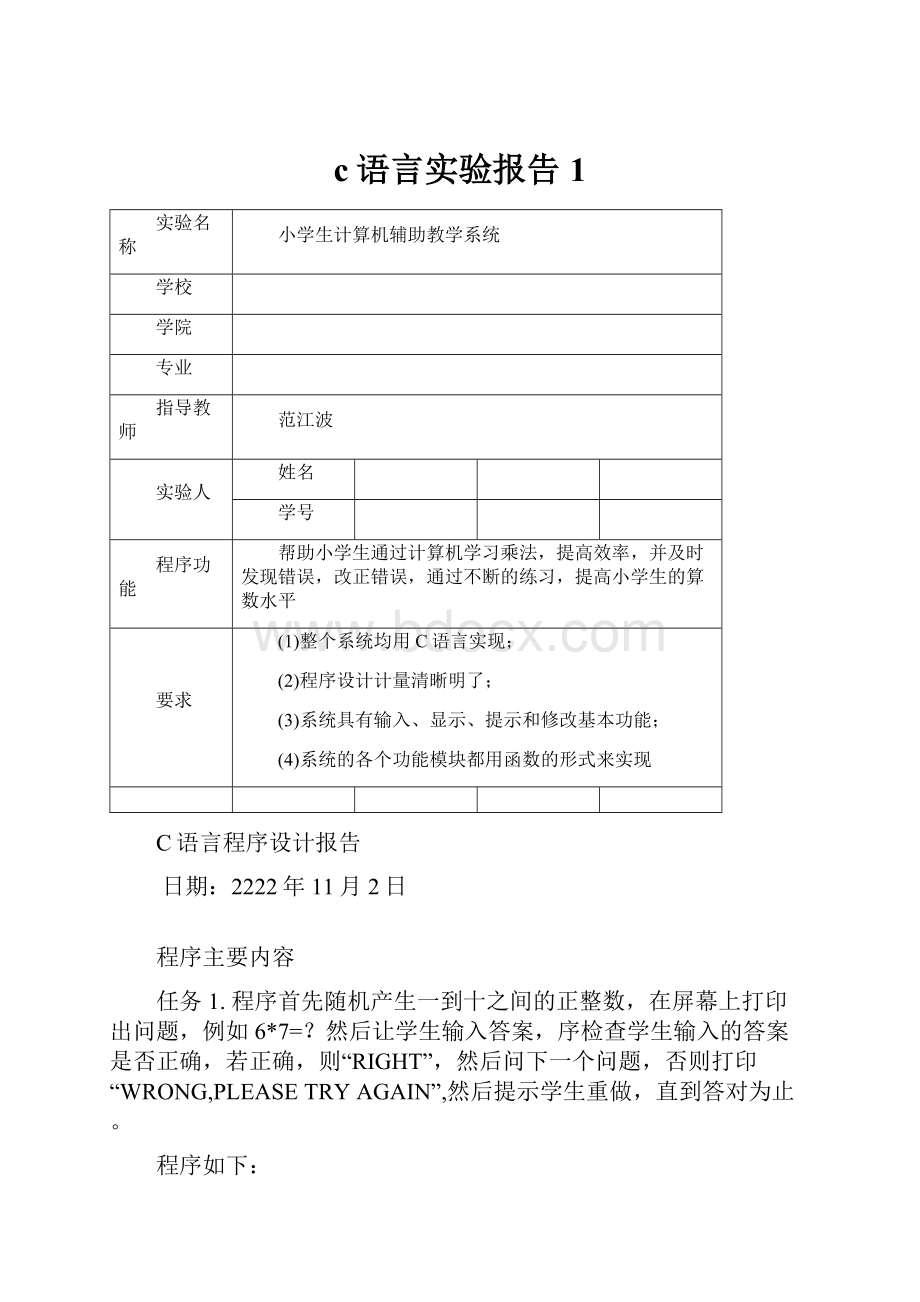 c语言实验报告1.docx_第1页