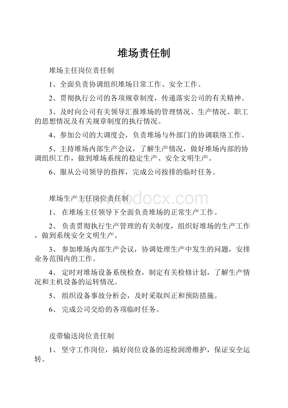 堆场责任制.docx