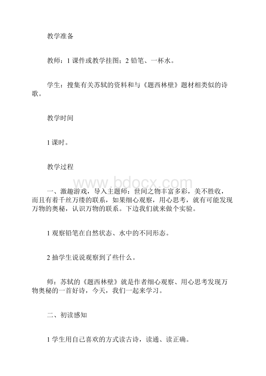 西师大版小学语文四年级下册第八册《题西林壁四时田园杂兴》教案.docx_第2页