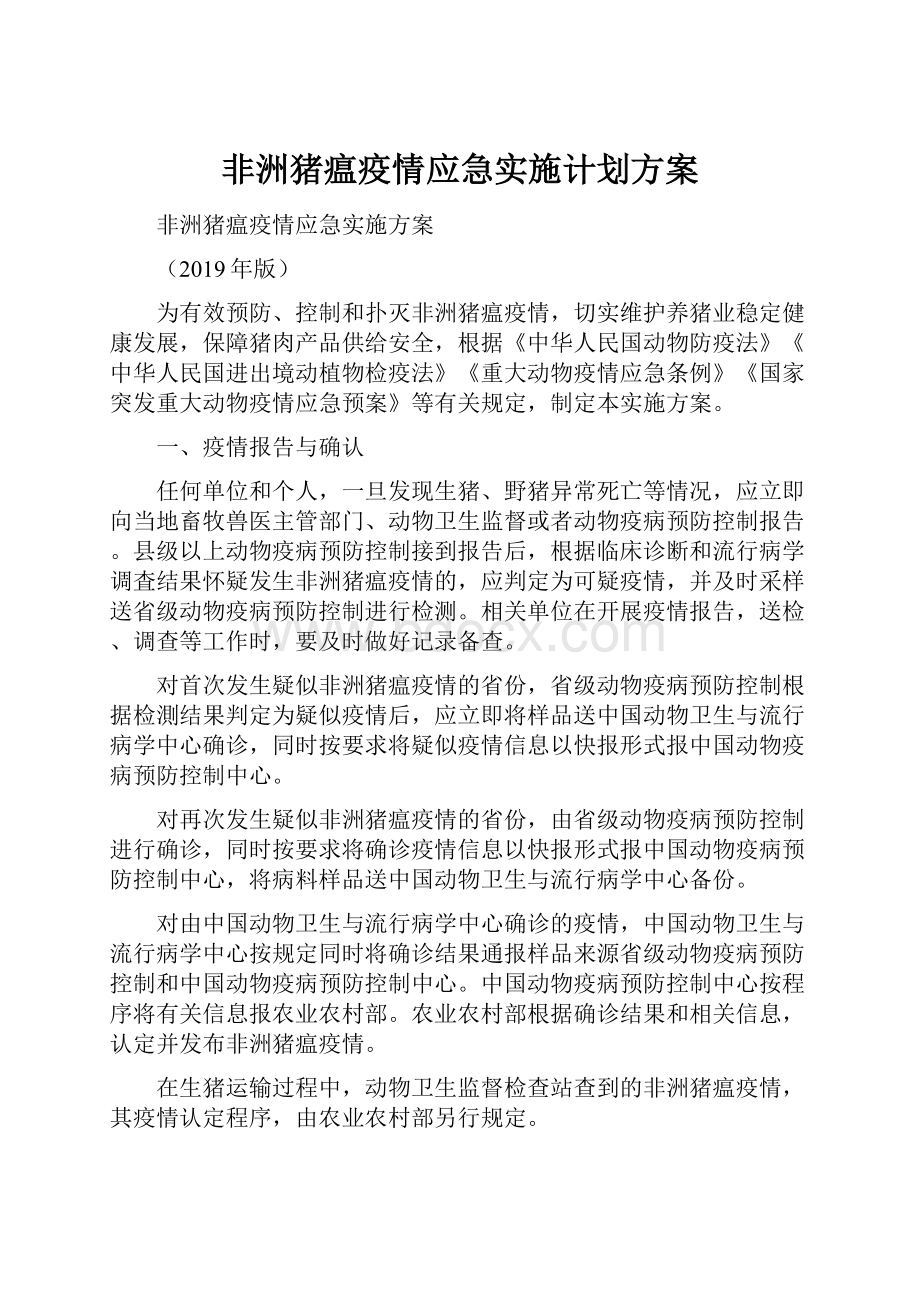 非洲猪瘟疫情应急实施计划方案.docx