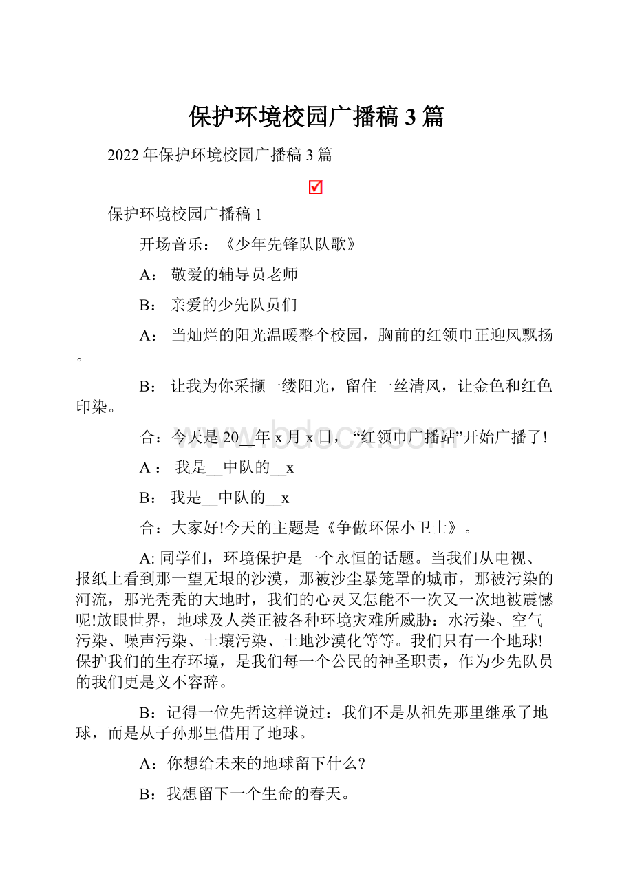 保护环境校园广播稿3篇.docx_第1页