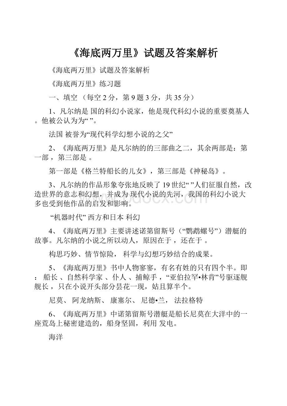 《海底两万里》试题及答案解析.docx