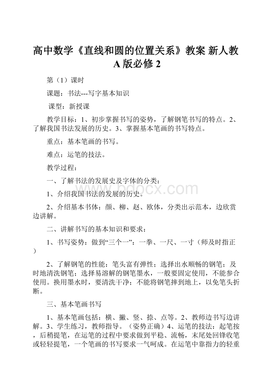 高中数学《直线和圆的位置关系》教案 新人教A版必修2.docx_第1页