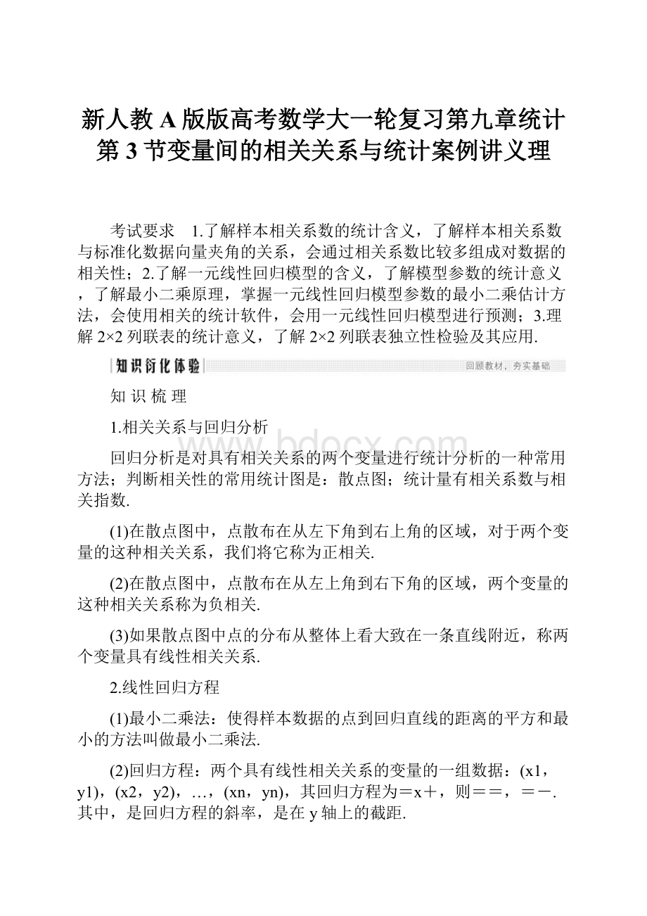 新人教A版版高考数学大一轮复习第九章统计第3节变量间的相关关系与统计案例讲义理.docx