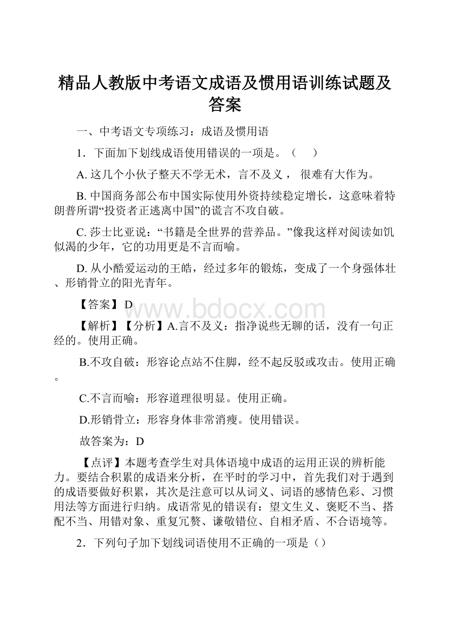 精品人教版中考语文成语及惯用语训练试题及答案.docx_第1页