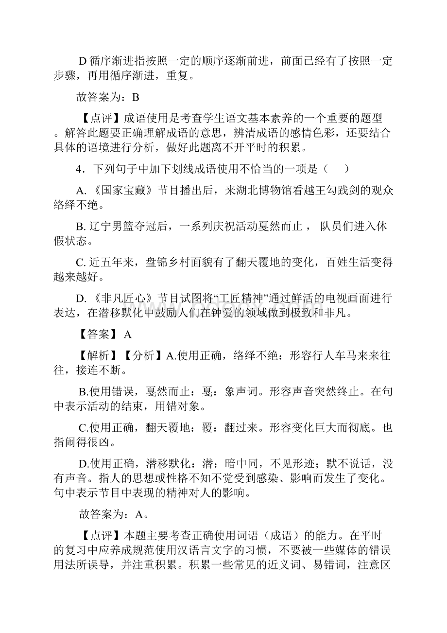 精品人教版中考语文成语及惯用语训练试题及答案.docx_第3页