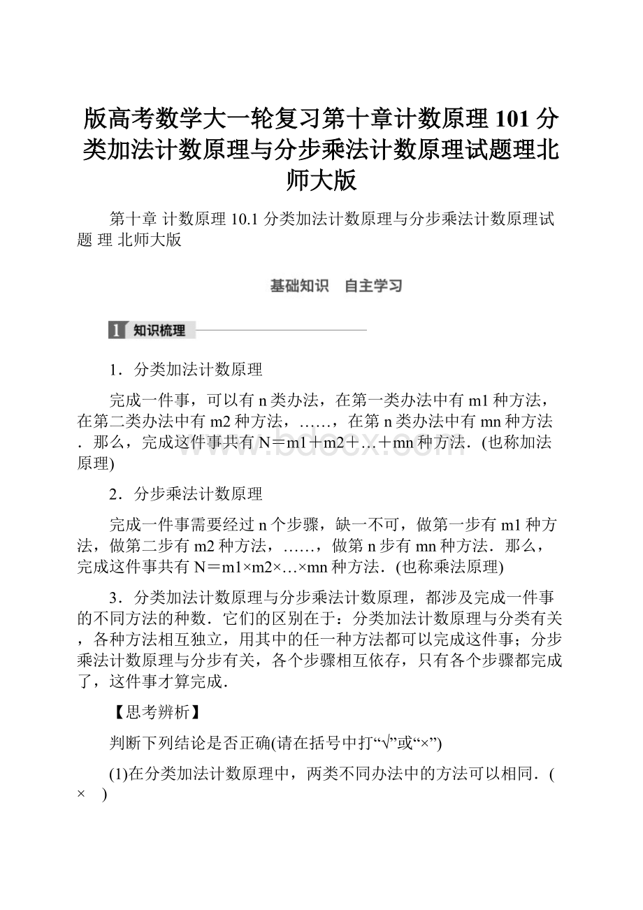 版高考数学大一轮复习第十章计数原理101分类加法计数原理与分步乘法计数原理试题理北师大版.docx