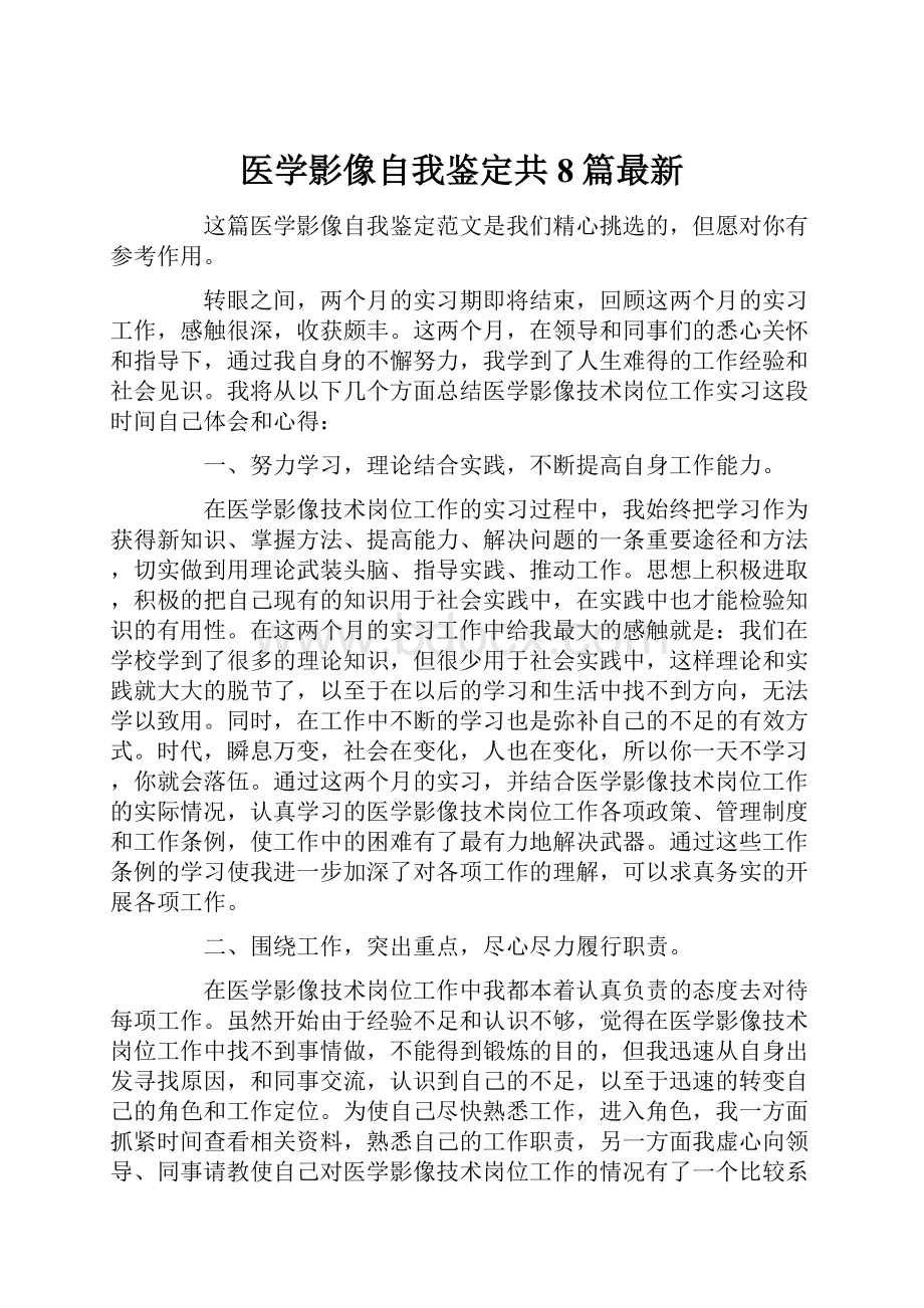 医学影像自我鉴定共8篇最新.docx