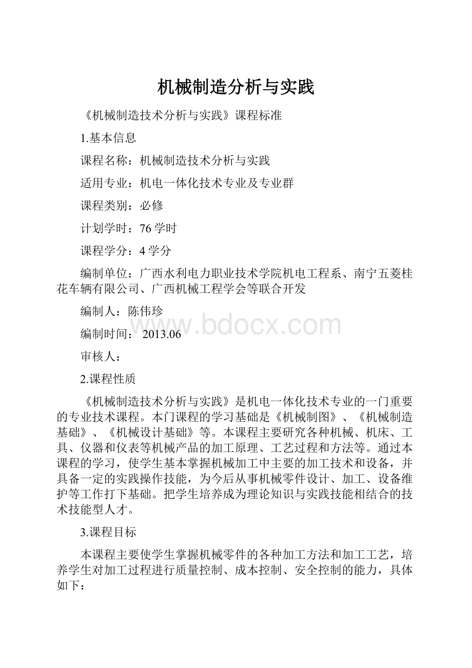 机械制造分析与实践.docx