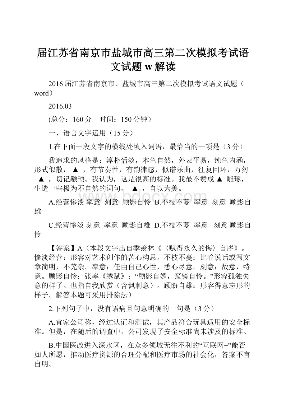 届江苏省南京市盐城市高三第二次模拟考试语文试题w解读.docx