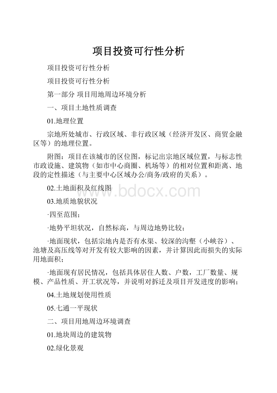 项目投资可行性分析.docx