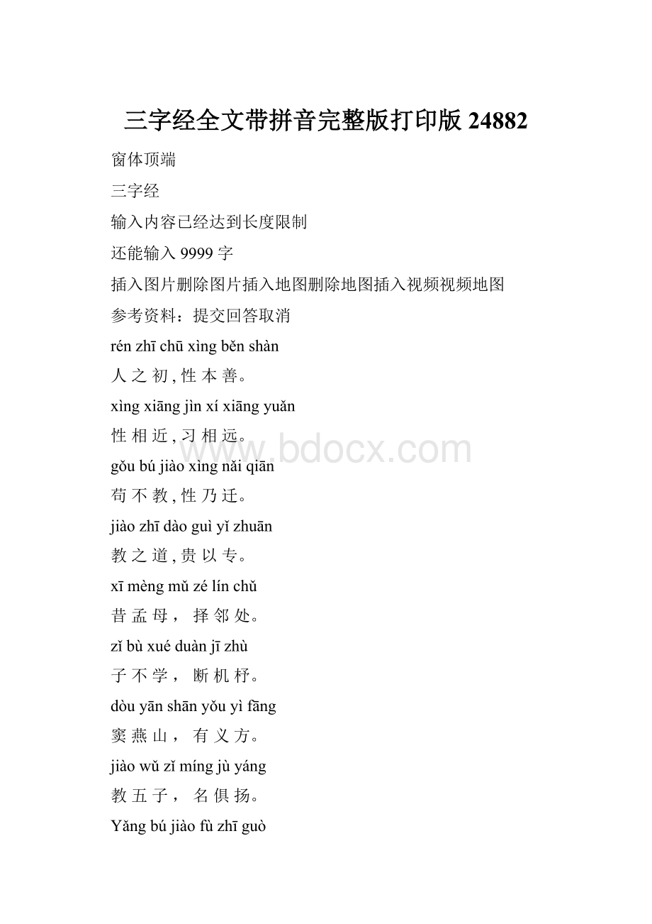 三字经全文带拼音完整版打印版24882.docx