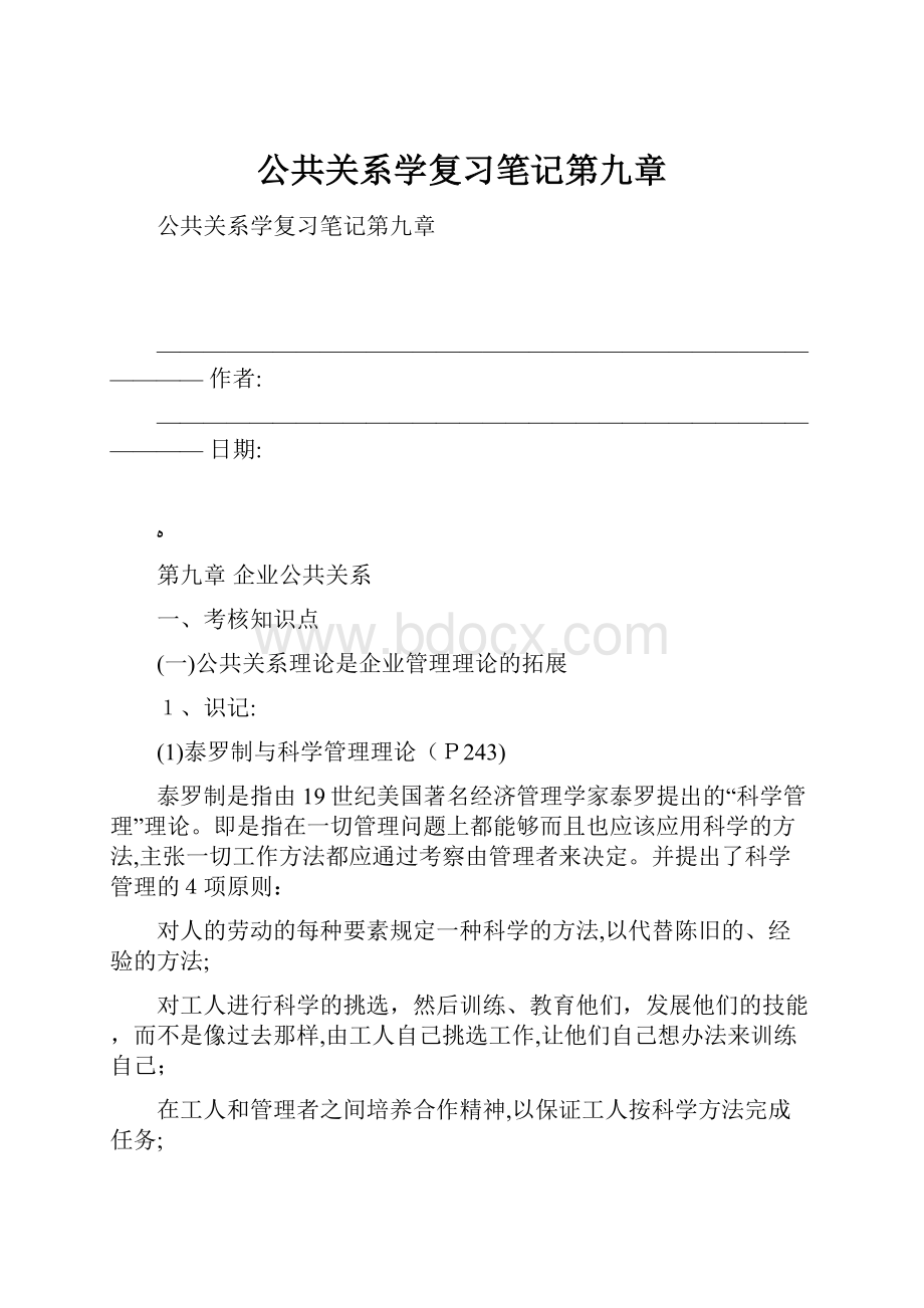 公共关系学复习笔记第九章.docx