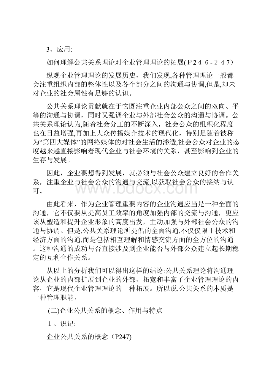 公共关系学复习笔记第九章.docx_第3页