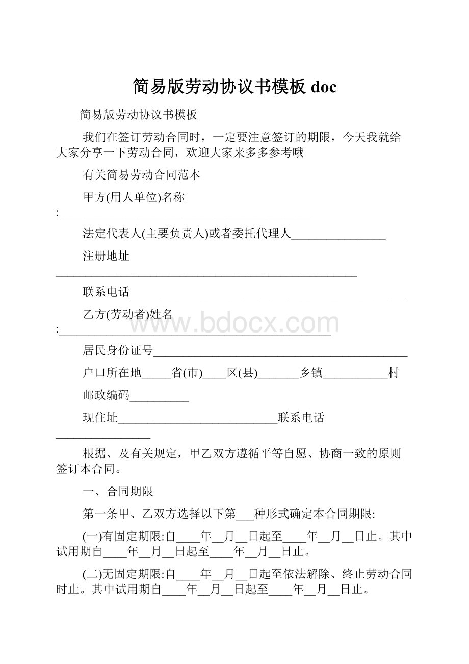 简易版劳动协议书模板doc.docx