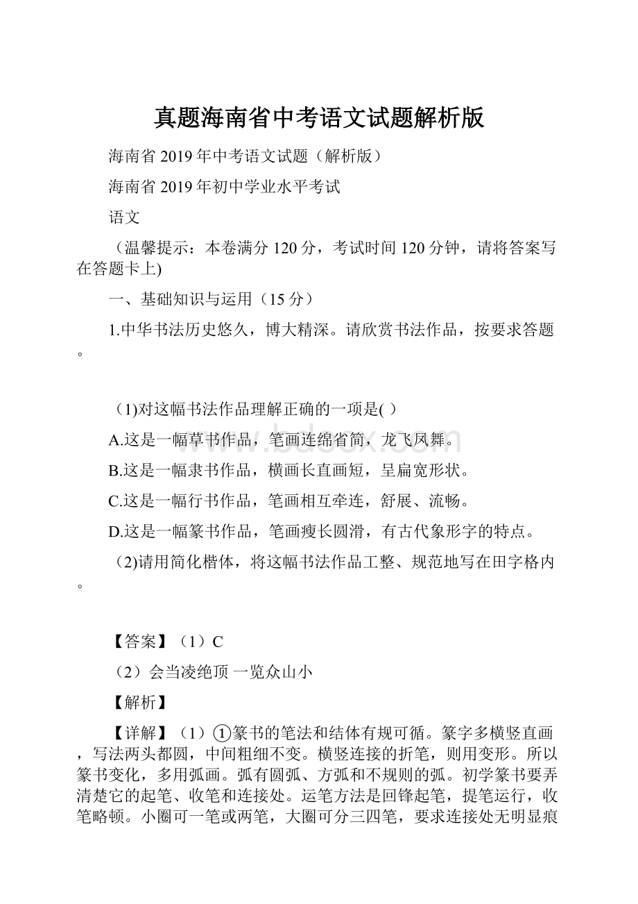 真题海南省中考语文试题解析版.docx