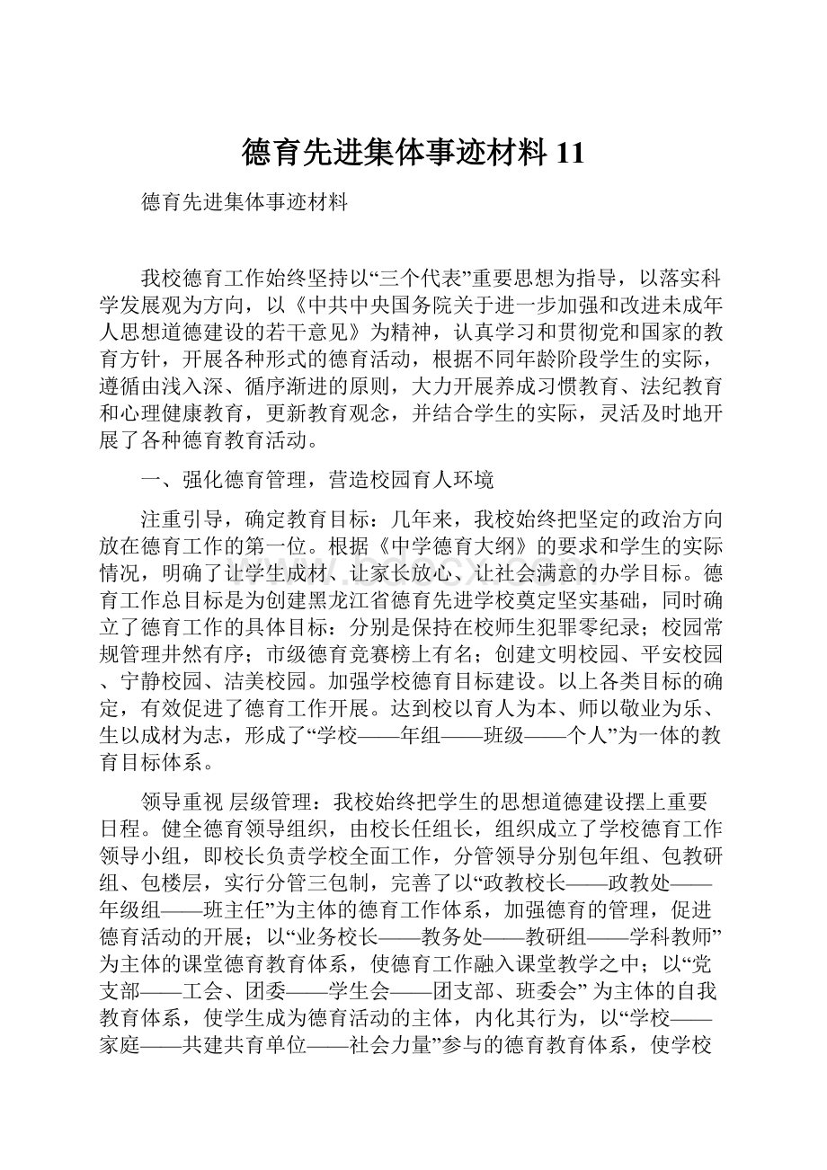 德育先进集体事迹材料11.docx_第1页