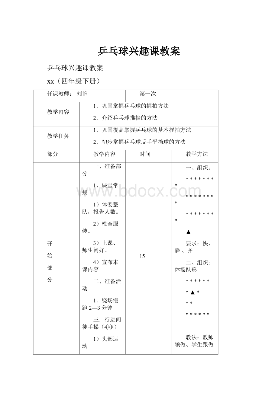 乒乓球兴趣课教案.docx