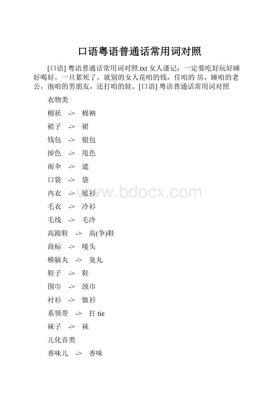 口语粤语普通话常用词对照.docx_第1页
