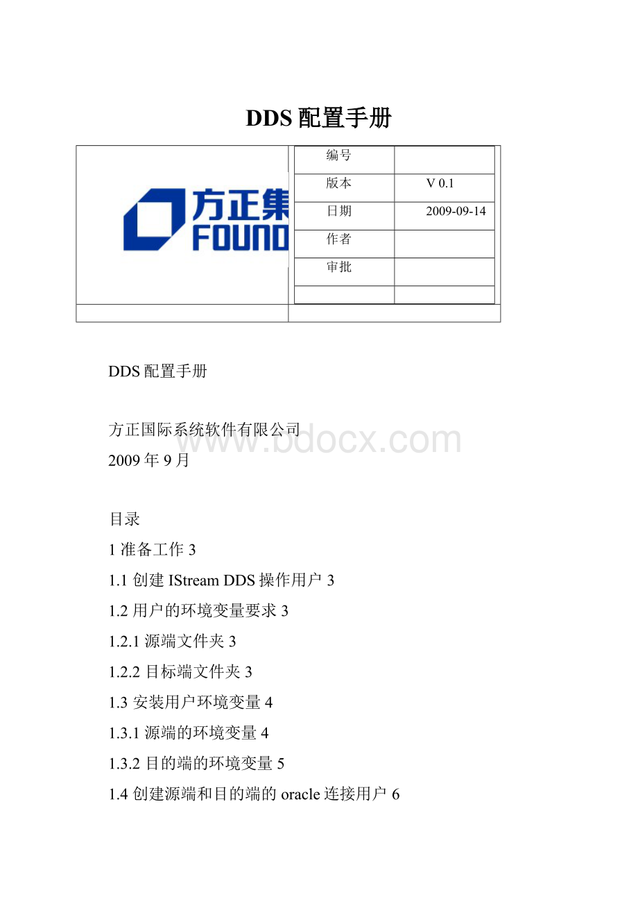 DDS配置手册.docx_第1页